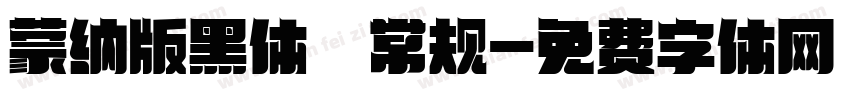 蒙纳版黑体 常规字体转换